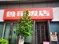 -鲁哥饭店(富兴店)