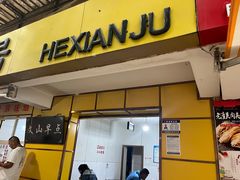 -文山荷鲜居(翠湖店)
