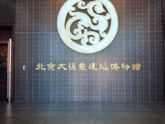 -北京大葆台遗址博物馆