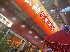 -鱼酷活鱼烤鱼(静安大融城店)