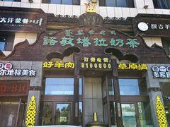 -诺敏塔拉奶茶-布里亚特包子-手把肉(锦都会店)