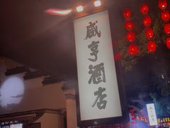-咸亨酒店•非遗绍兴菜•中华老字号(堂吃餐厅)