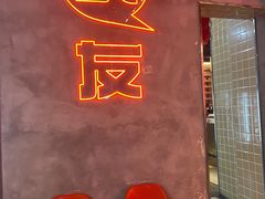 门面-王扯火胖哥烤生蚝(眉山首店)