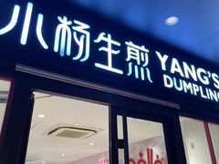 -小杨生煎(福州路店)