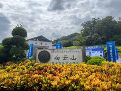 -广州市白云山风景名胜区