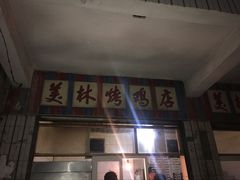 门面-美林烤鸡店
