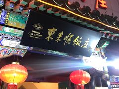 门面-东来顺饭庄(王府井步行街店)