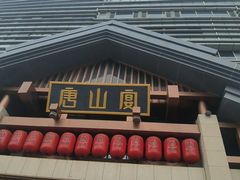 -唐山宴