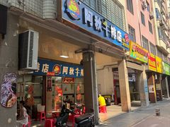 门面-阿秋牛排(湖心街店)