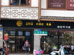 门面-猪脑壳凉面(武陵源店)