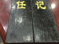 菜单-老北京褡裢火烧·任记