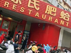 门面-陈氏肥蛤(小纬六路总店)