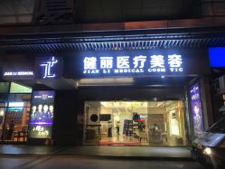 -广州健丽·去眼袋医疗美容机构