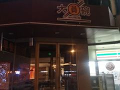 -大圆碗•大排饭(天海店)