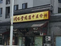 -同仁堂中医诊所(永定路店)