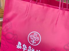 -嘉华鲜花饼·现烤(昆明老街店)