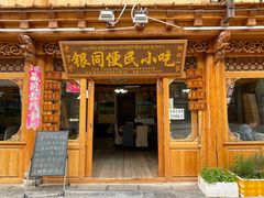 门面-银同牦牛肉火锅
