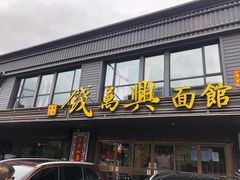 门面-钱万兴(塔园路店)