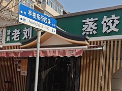 -清真老刘蒸饺