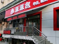 门面-蒸蒸包(闽江路店)