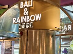 -芭莉与彩虹西餐厅(成都合生汇店)