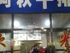 门面-阿秋牛排(湖心街店)