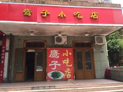 门面-鹰子捞化(古田支路店)
