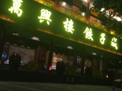 -万兴楼饺子(中华北大街店)