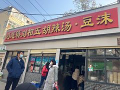 -逍遥镇刘相五胡辣汤豆沫馆(康复中街店)