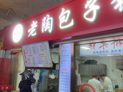-老陶包子铺(南大西南村店)