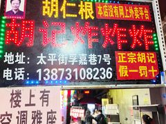 -胡仁根胡记炸炸炸