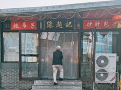 -缘赵记(沙子口店)