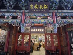 门面-杜记甜食(大众巷店)