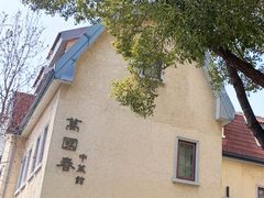-萬國春·中菜馆(颐和公馆店)