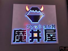 -魔丼屋(日月光店)