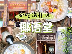 -椰语堂·海南清补凉(中山骑楼店)