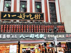 -八一好吃街·高品美食广场