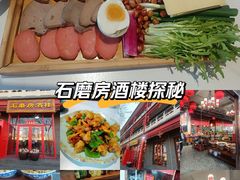 -石磨坊酒楼(文化街店)
