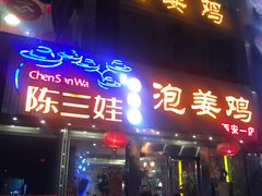 门面-陈三娃泡姜鸡(太白北路店)