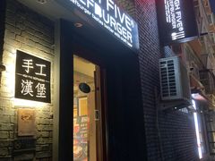 门面-HIGH FIVE哈福手工汉堡(桂林路店)