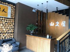 -山之屋炭火烧肉·生啤畅饮(大朗万科中央公园店)