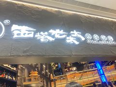 -西塔老太太泥炉烤肉(温州首店万象城黑金店)