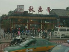 -秋栗香(地安门店)