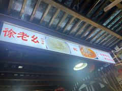 -徐老幺奶汤面