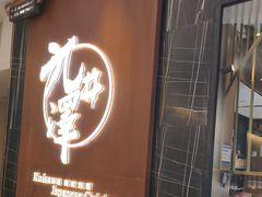-九井澤精致料理(金茂店)