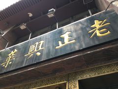 -老正兴菜馆(福州路店)
