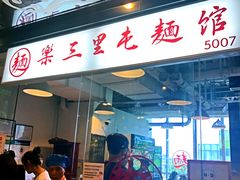 -文三里屯面馆(三里屯店)
