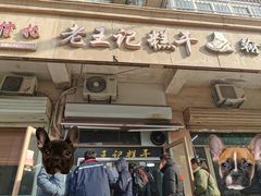 门面-老王记糕干(养鱼池路店)