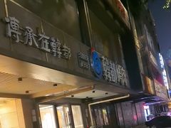 -韩都烤肉·烤鳗鱼(中街小北总店)