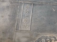 -兰溪小馆(东直门簋街店)